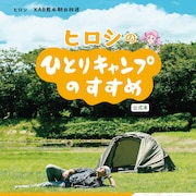 「ヒロシのひとりキャンプのすすめ」番組初の公式ガイドブックが本日発売
