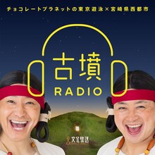 「チョコレートプラネットの東京遊泳×宮崎県西都市『古墳RADIO』」キービジュアル
