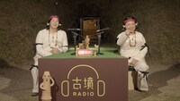 「古墳RADIO」の収録の様子。