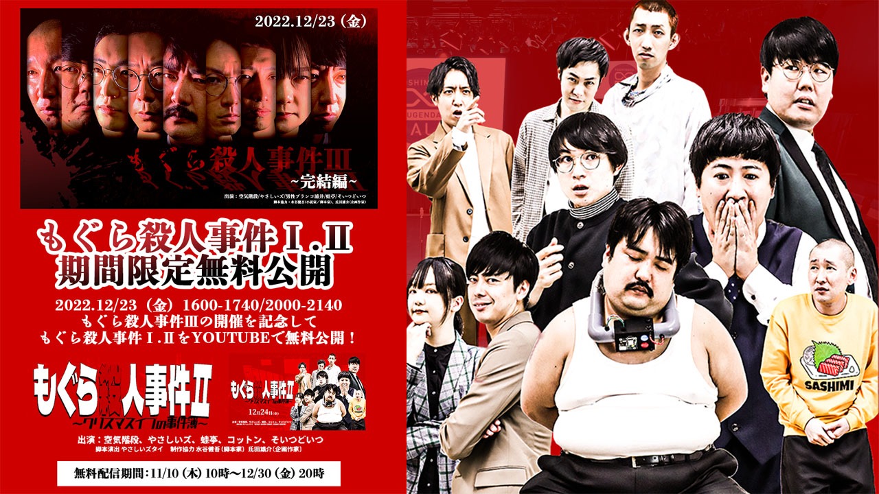 「もぐら殺人事件II～クリスマスイブの事件簿～」はYouTubeで無料公開中。