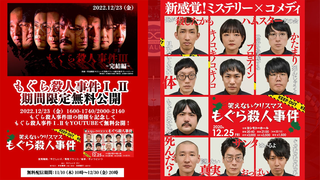 「笑えないクリスマス～もぐら殺人事件～」はYouTubeで無料公開中。