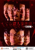 「もぐら殺人事件III～完結編～」ポスター