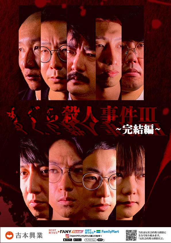 「もぐら殺人事件III~完結編~」ポスター
