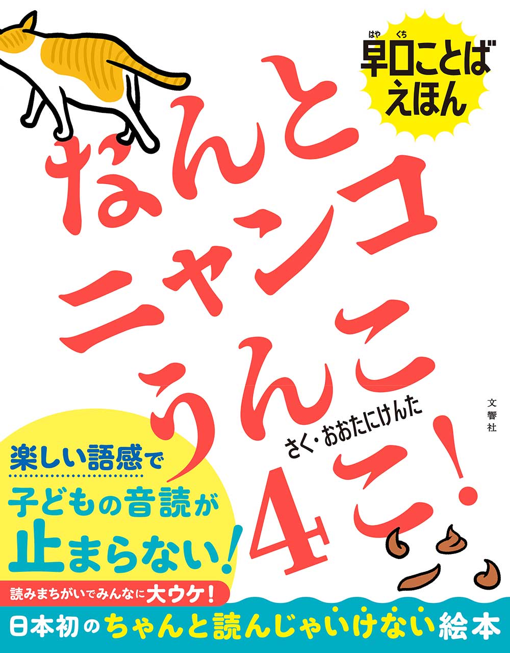 「早口ことばえほん なんとニャンコうんこ4こ！」表紙