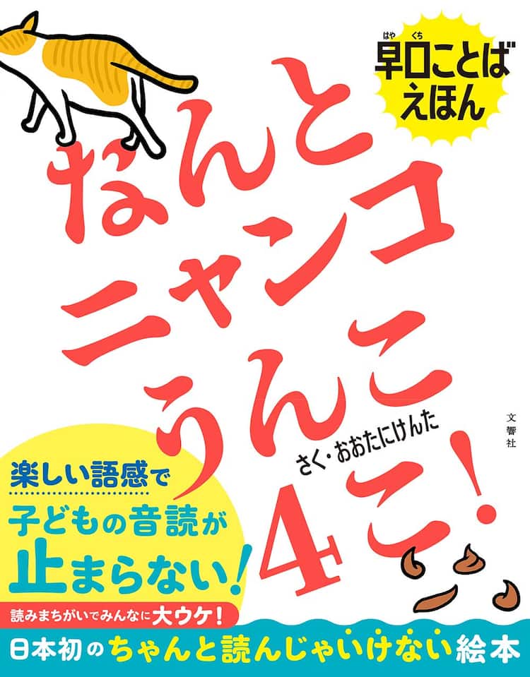 ちゃんと読むな 大谷健太の早口言葉が詰まった絵本 なんとニャンコうんこ4こ お笑いナタリー ちゃんと読むな 大谷健太の早口言葉が詰まった絵本 なんとニャンコうんこ4こ お笑いナタリー