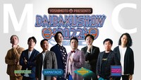 「YOSHIMOTO presents『DAIBAKUSHOW 2022』」MCビジュアル