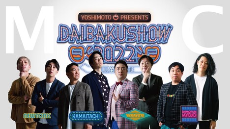 「YOSHIMOTO presents『DAIBAKUSHOW 2022』」MCビジュアル
