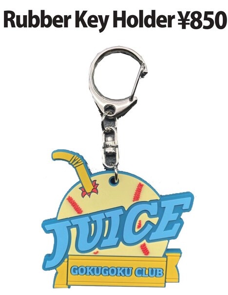 ジュースごくごく倶楽部のラバーキーホルダー。