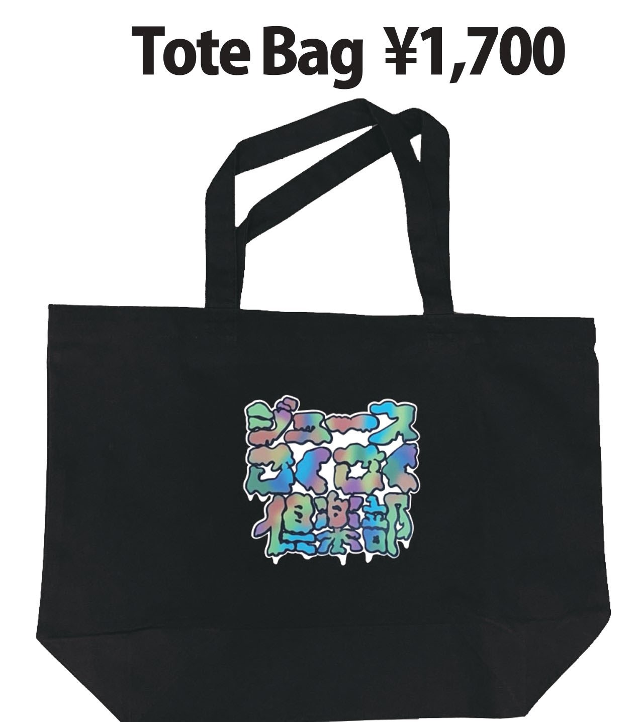 ジュースごくごく倶楽部のトートバッグ。