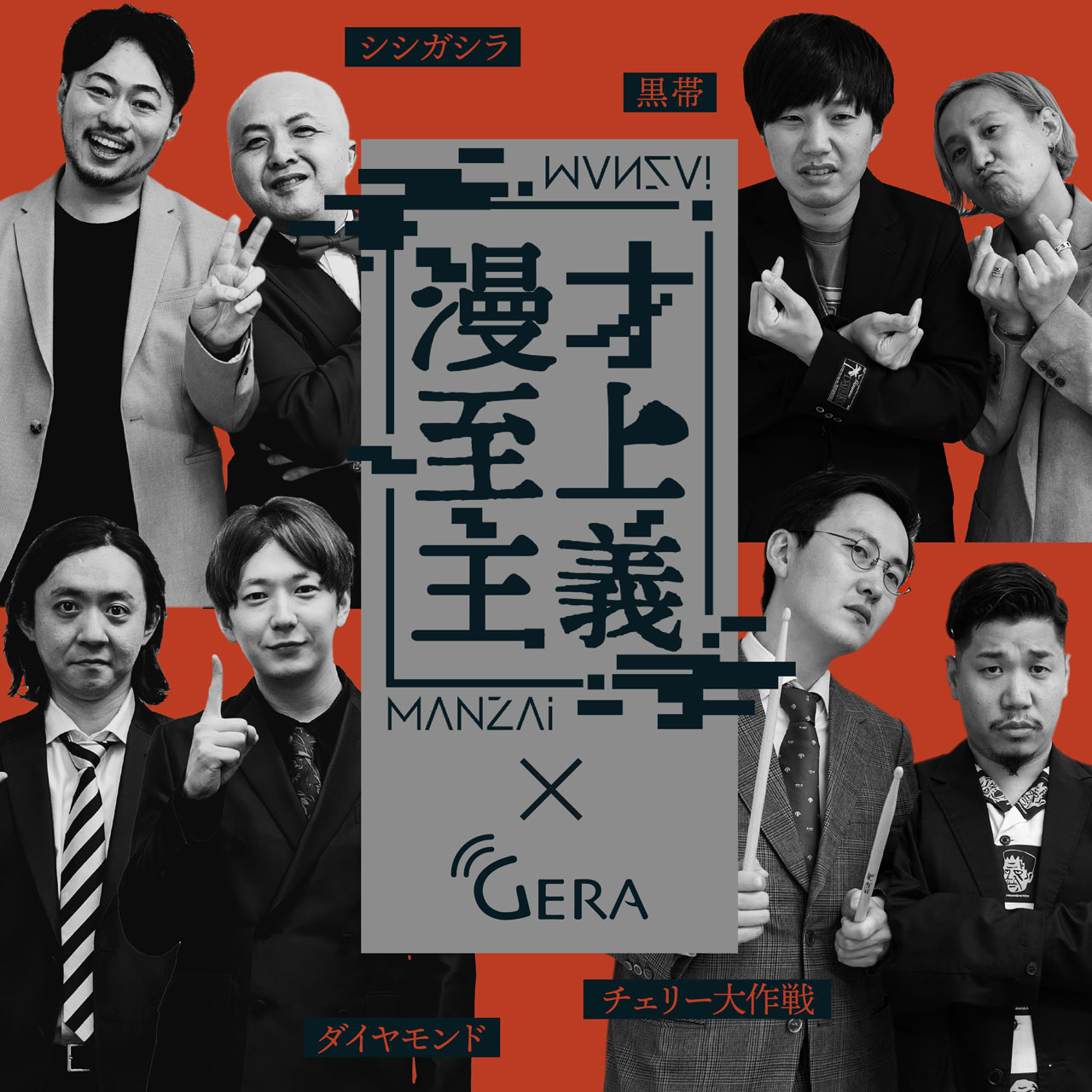 「GERA×漫才至上主義」