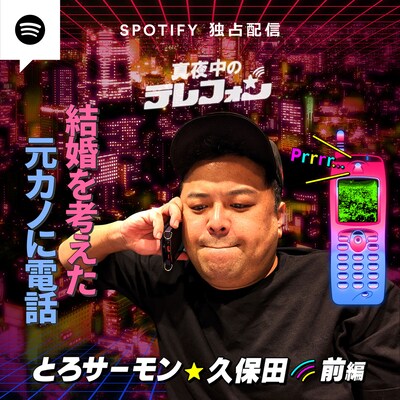 「真夜中のテレフォン」