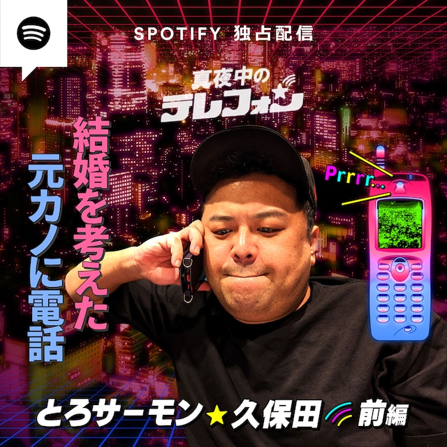 「真夜中のテレフォン」