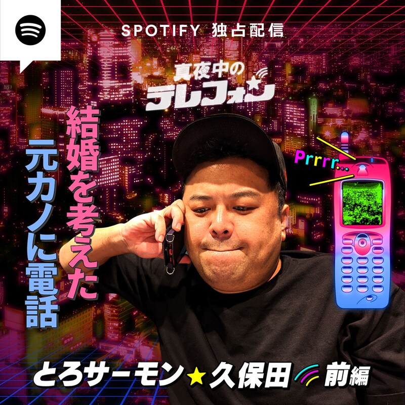 「真夜中のテレフォン」