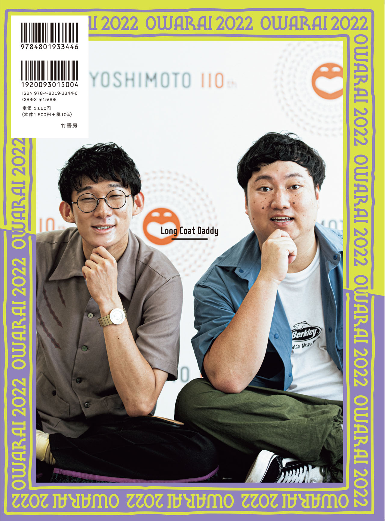 「お笑い2022  Volume.6 2022 WINTER」裏表紙はロングコートダディ。