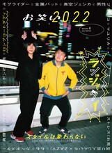 「お笑い2022  Volume6 2022 WINTER」表紙はランジャタイ。