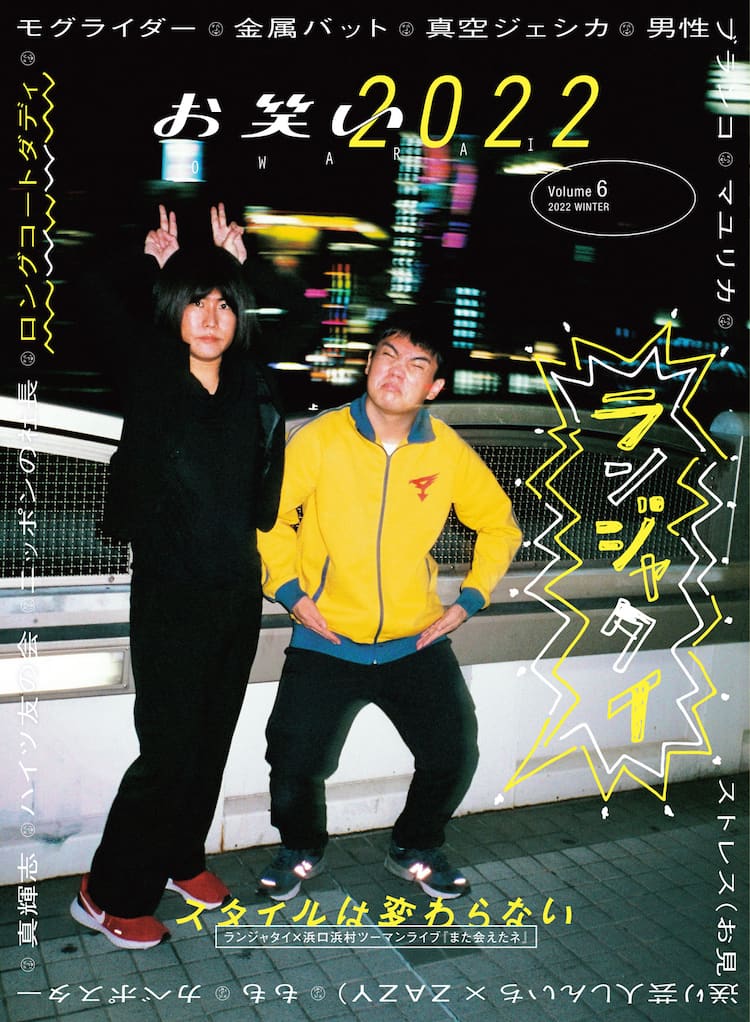 芸人雑誌ランジャタイ 