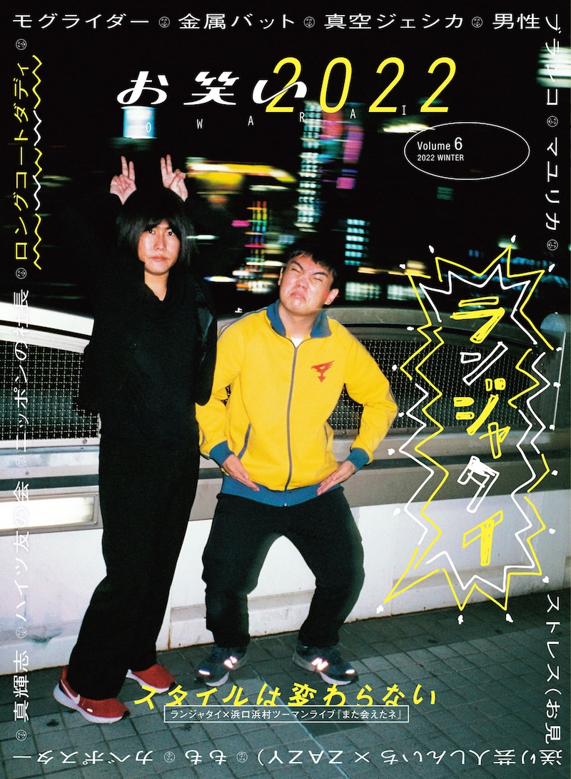 「お笑い2022  Volume6 2022 WINTER」表紙はランジャタイ。