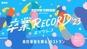 「TOYO TIRES presents 卒業RECORD #ソツレコ」ロゴ