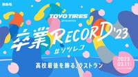 「TOYO TIRES presents 卒業RECORD #ソツレコ」ロゴ