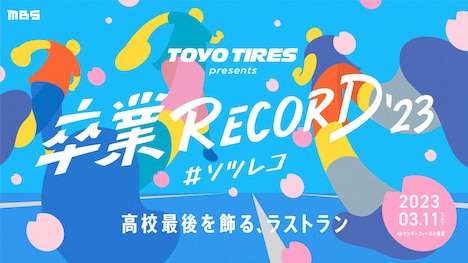 「TOYO TIRES presents 卒業RECORD #ソツレコ」ロゴ