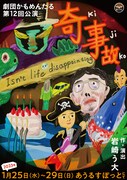 劇団かもめんたる、第12回公演「奇事故」配信開始