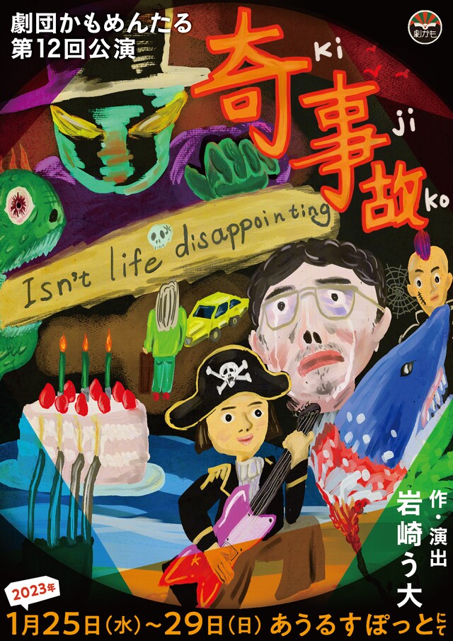 劇団かもめんたる第12回公演「奇事故（KIJIKO）」チラシ