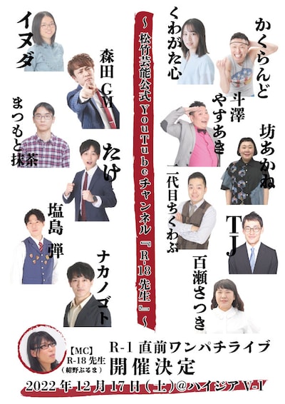 「～松竹芸能公式YouTubeチャンネル『R-18先生』～R-1直前ワンパチライブ」チラシ