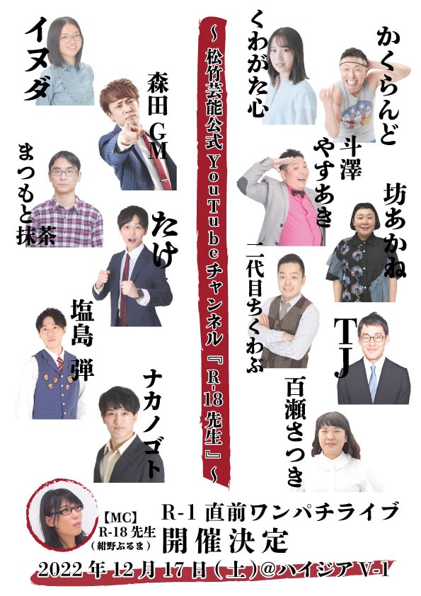 「～松竹芸能公式YouTubeチャンネル『R-18先生』～R-1直前ワンパチライブ」チラシ