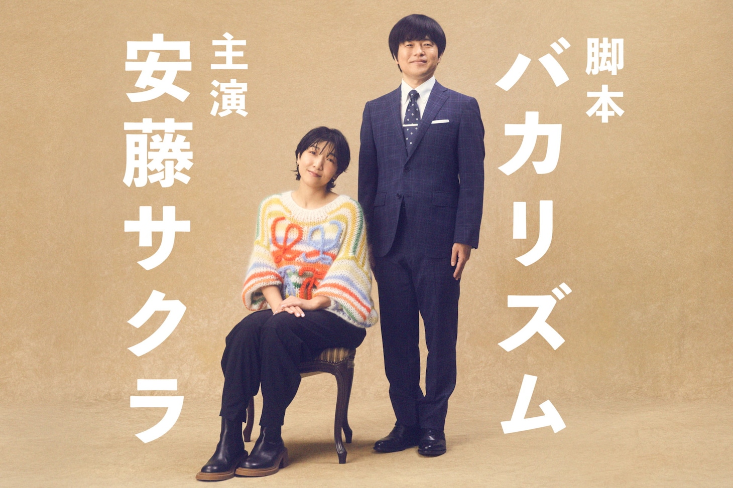 左からバカリズム、安藤サクラ。(c)日本テレビ