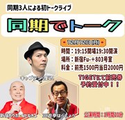 同期のキャプテン渡辺、三遊亭はらしょう、新宿カウボーイかねきよが初のトークライブ