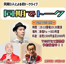 同期のキャプテン渡辺、三遊亭はらしょう、新宿カウボーイかねきよが初のトークライブ