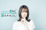 「山崎怜奈の誰かに話したかったこと。」メインビジュアル