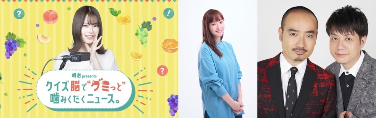 「山崎怜奈の誰かに話したかったこと。 明治 presents クイズ脳でグミっと噛みくだくニューススペシャル」イメージ