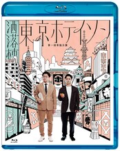 Blu-ray「東京ホテイソン 第1回単独公演『洒落柿』」ジャケット