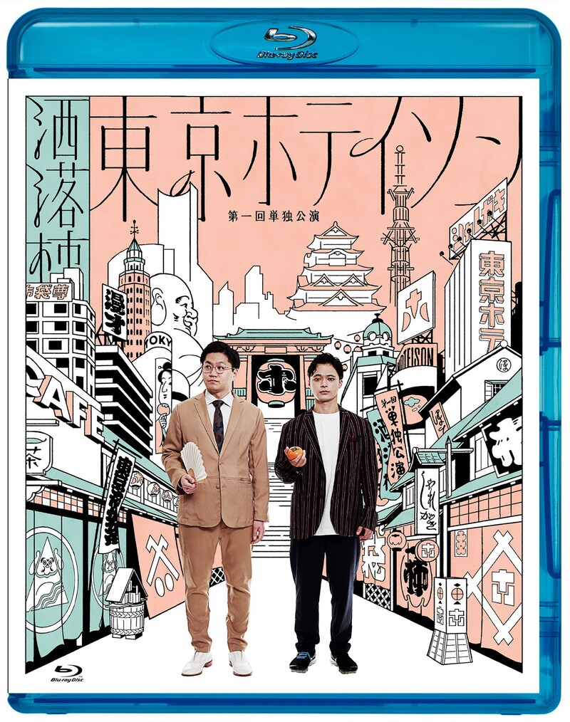 Blu-ray「東京ホテイソン 第1回単独公演『洒落柿』」ジャケット