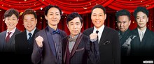 左からフットボールアワー後藤、出川哲朗、ナインティナイン、東野幸治、かまいたち。(c)日本テレビ