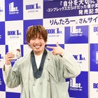 りんたろー。初書籍に山添と涙した熱い夜の話、明日はM-1「やっぱりザイマンが好き」