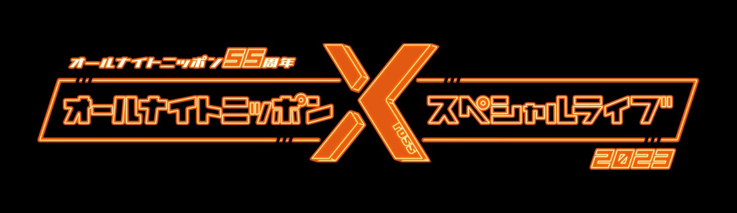 「オールナイトニッポン55周年記念 オールナイトニッポンXスペシャルライブ2023」ロゴ