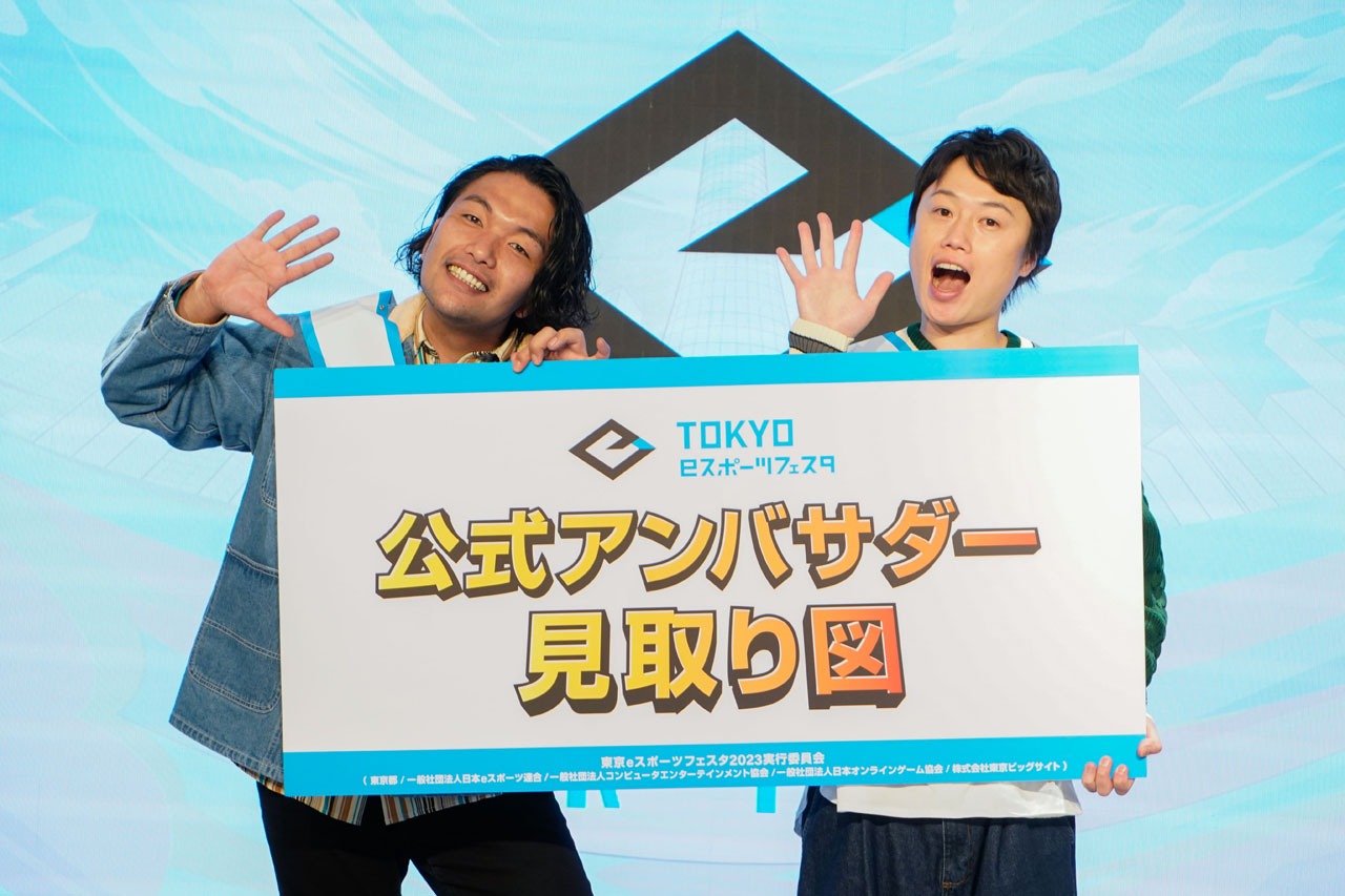 「東京eスポーツフェスタ2023」公式アンバサダーに就任した見取り図。