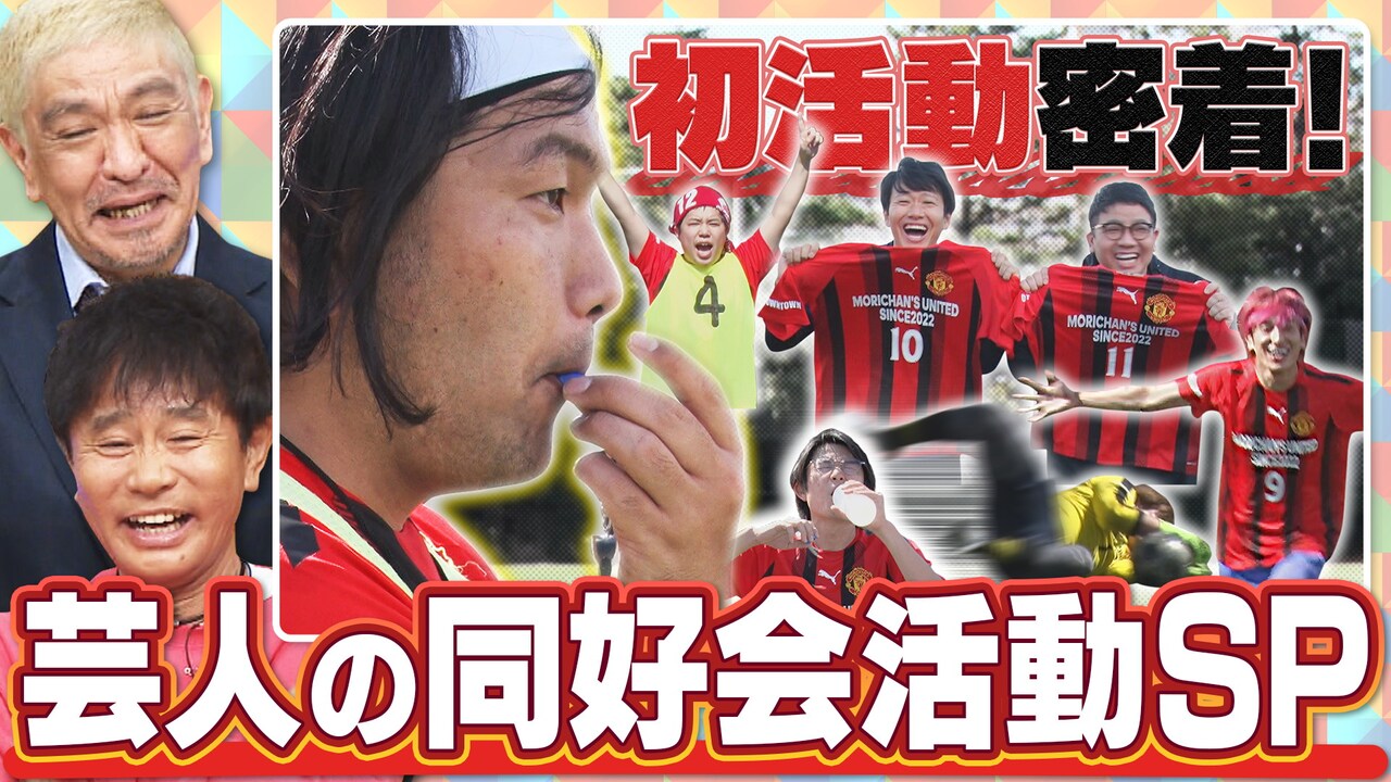 見取り図盛山のサッカー同好会「もりちゃんずユナイテッド」初