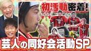 見取り図盛山のサッカー同好会「もりちゃんずユナイテッド」初練習に「DX」が密着