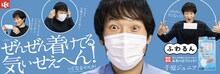 千原ジュニアを起用した「ふわるんNマスク」の広告ビジュアル。