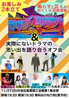 「鳴らすと芸人が出てくる民族楽器 vol.8」「実際にないドラマの思い出を語り合うオフ会」フライヤー