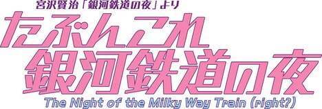 「たぶんこれ銀河鉄道の夜」ロゴ