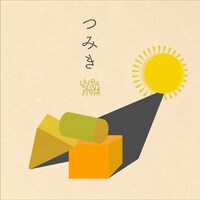 配信シングル「つみき」ジャケット
