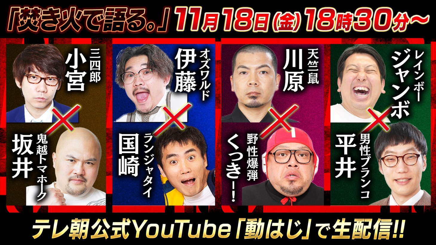 「焚き火で語る。」生配信イメージ (c)テレビ朝日