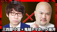 三四郎・小宮×鬼越トマホーク坂井 (c)テレビ朝日