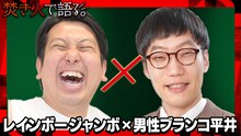 レインボー・ジャンボたかお×男性ブランコ平井 (c)テレビ朝日