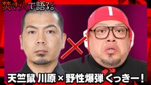 天竺鼠・川原×野性爆弾くっきー！ (c)テレビ朝日