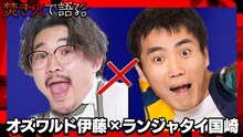 オズワルド伊藤×ランジャタイ国崎 (c)テレビ朝日